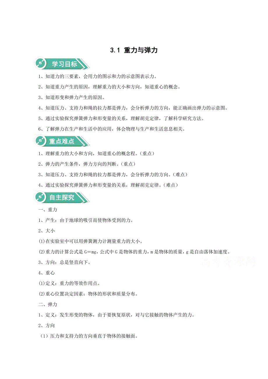 2020-2021学年物理人教版（2019）必修第一册学案：第三章 第一节 重力与弹力 WORD版含答案.doc_第1页