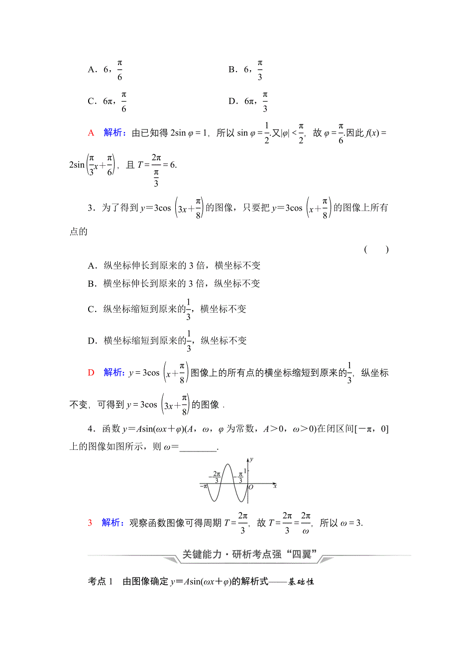 新教材2022版新高考数学人教B版一轮复习学案：第4章 第5节 函数Y＝ASIN（ΩX＋Φ）的图像及简单应用 WORD版含解析.DOC_第3页