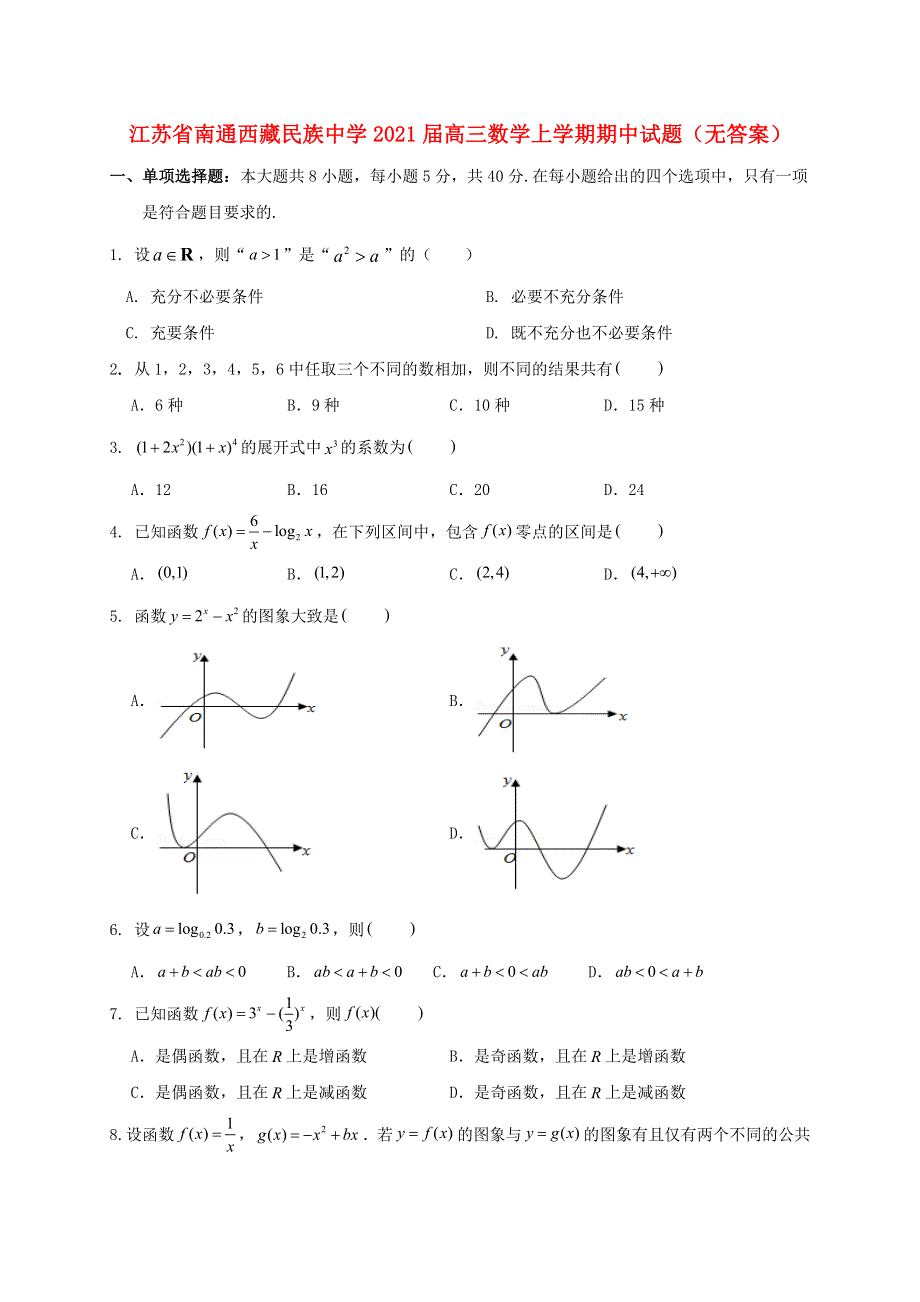 江苏省南通西藏民族中学2021届高三数学上学期期中试题（无答案）.doc_第1页