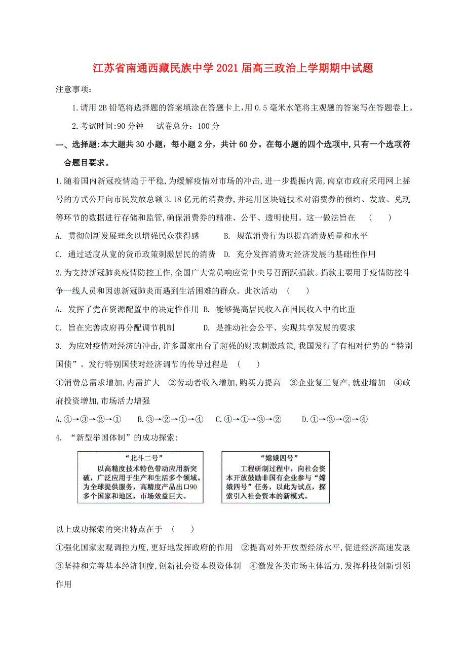 江苏省南通西藏民族中学2021届高三政治上学期期中试题.doc_第1页