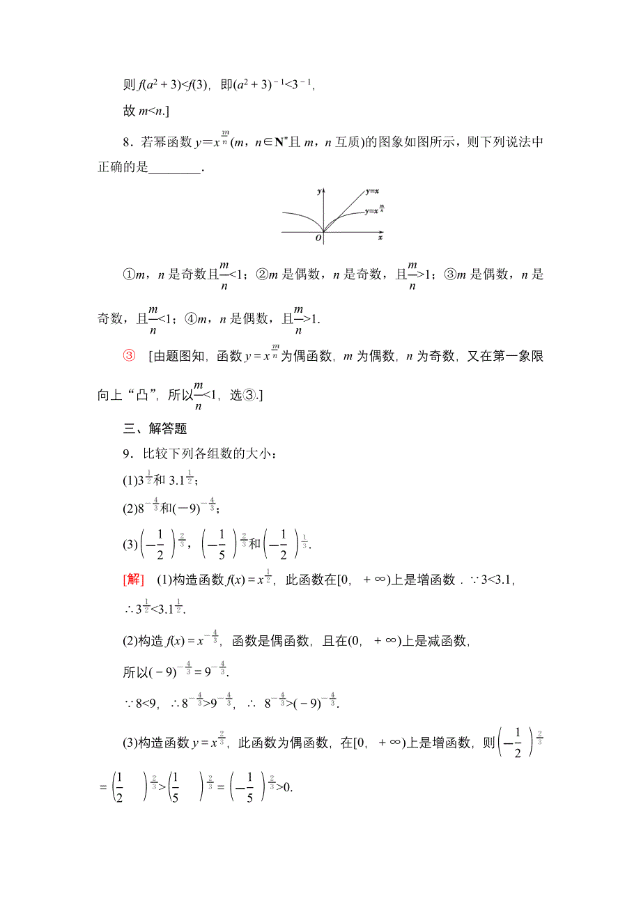 2021-2022学年新教材苏教版数学必修第一册课后作业：6-1 幂函数 WORD版含解析.DOC_第3页