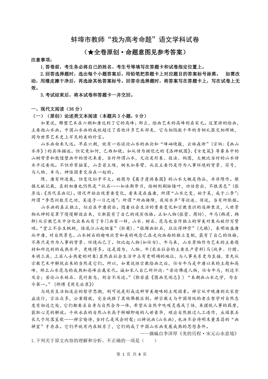 安徽蚌埠市教师2020届高三“我为高考命题”仿真模拟语文试卷（蚌埠二中7） PDF版含答案.pdf_第1页