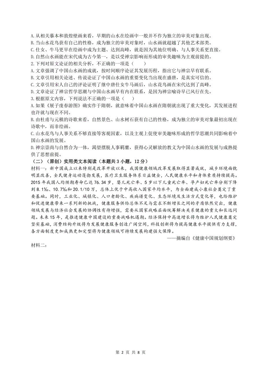 安徽蚌埠市教师2020届高三“我为高考命题”仿真模拟语文试卷（蚌埠二中7） PDF版含答案.pdf_第2页