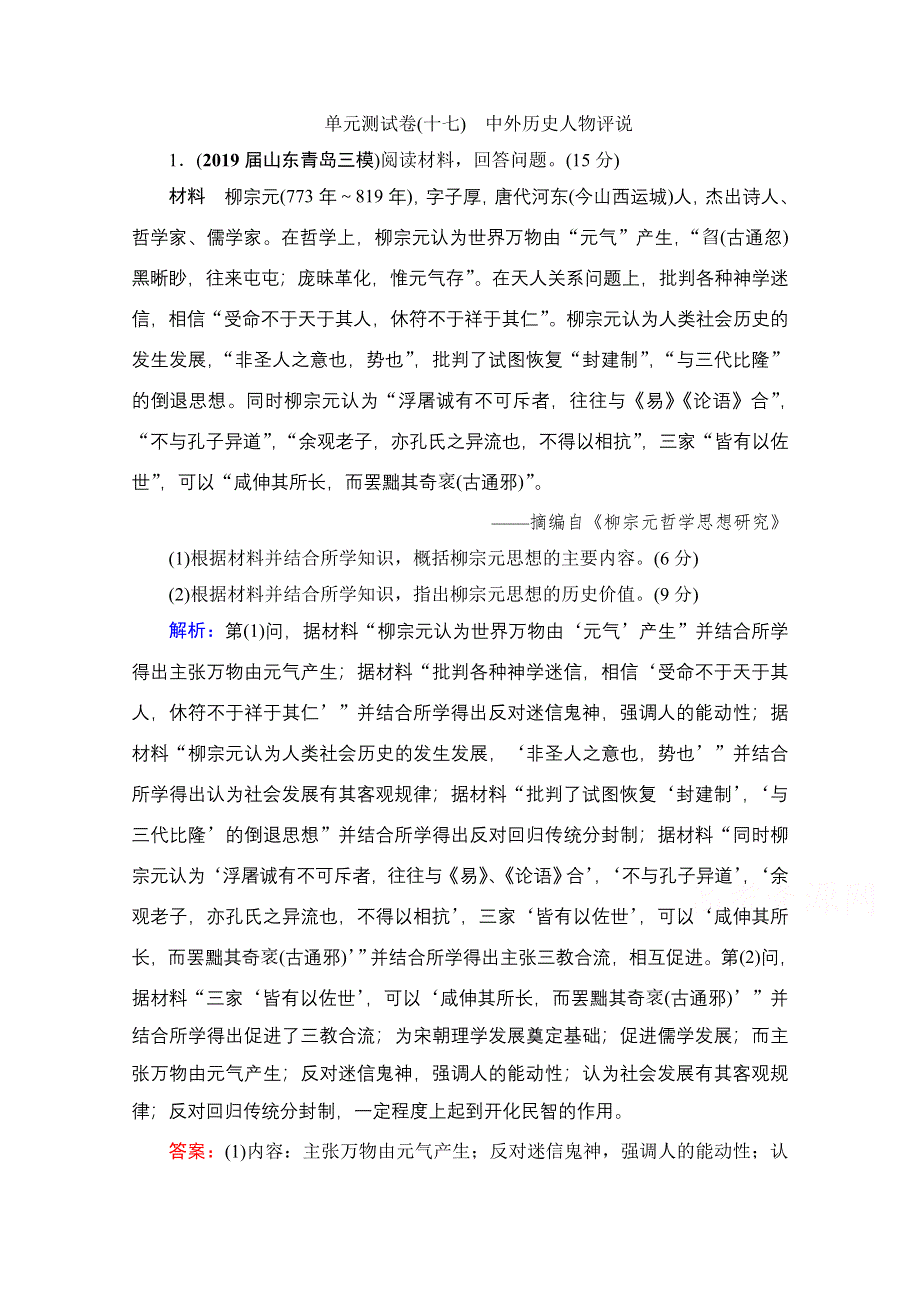 2022高三统考历史人教版一轮参考跟踪练：模块4　选修4　中外历史人物评说 单元测试卷 WORD版含解析.doc_第1页