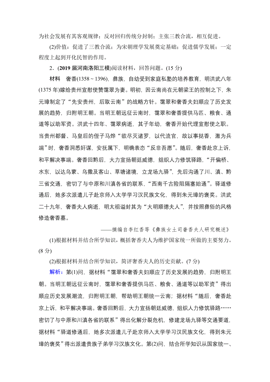 2022高三统考历史人教版一轮参考跟踪练：模块4　选修4　中外历史人物评说 单元测试卷 WORD版含解析.doc_第2页