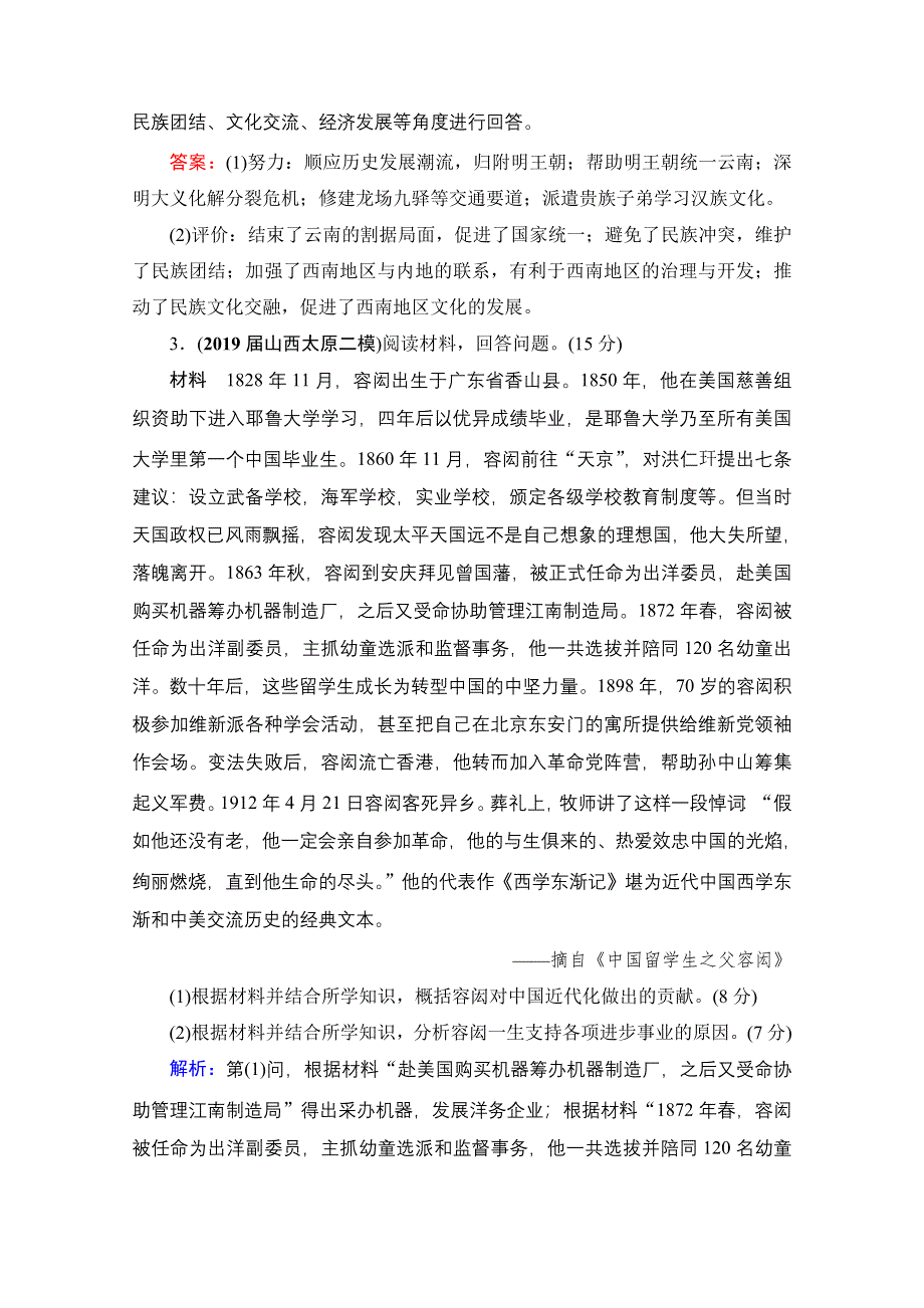 2022高三统考历史人教版一轮参考跟踪练：模块4　选修4　中外历史人物评说 单元测试卷 WORD版含解析.doc_第3页