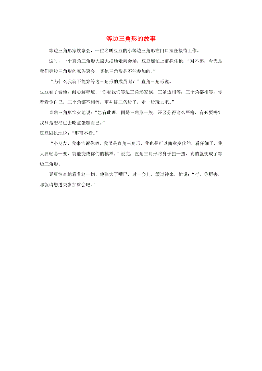 2022四年级数学下册 第4单元 认识多边形 信息窗1（等边三角形的故事）拓展资料素材 青岛版六三制.docx_第1页