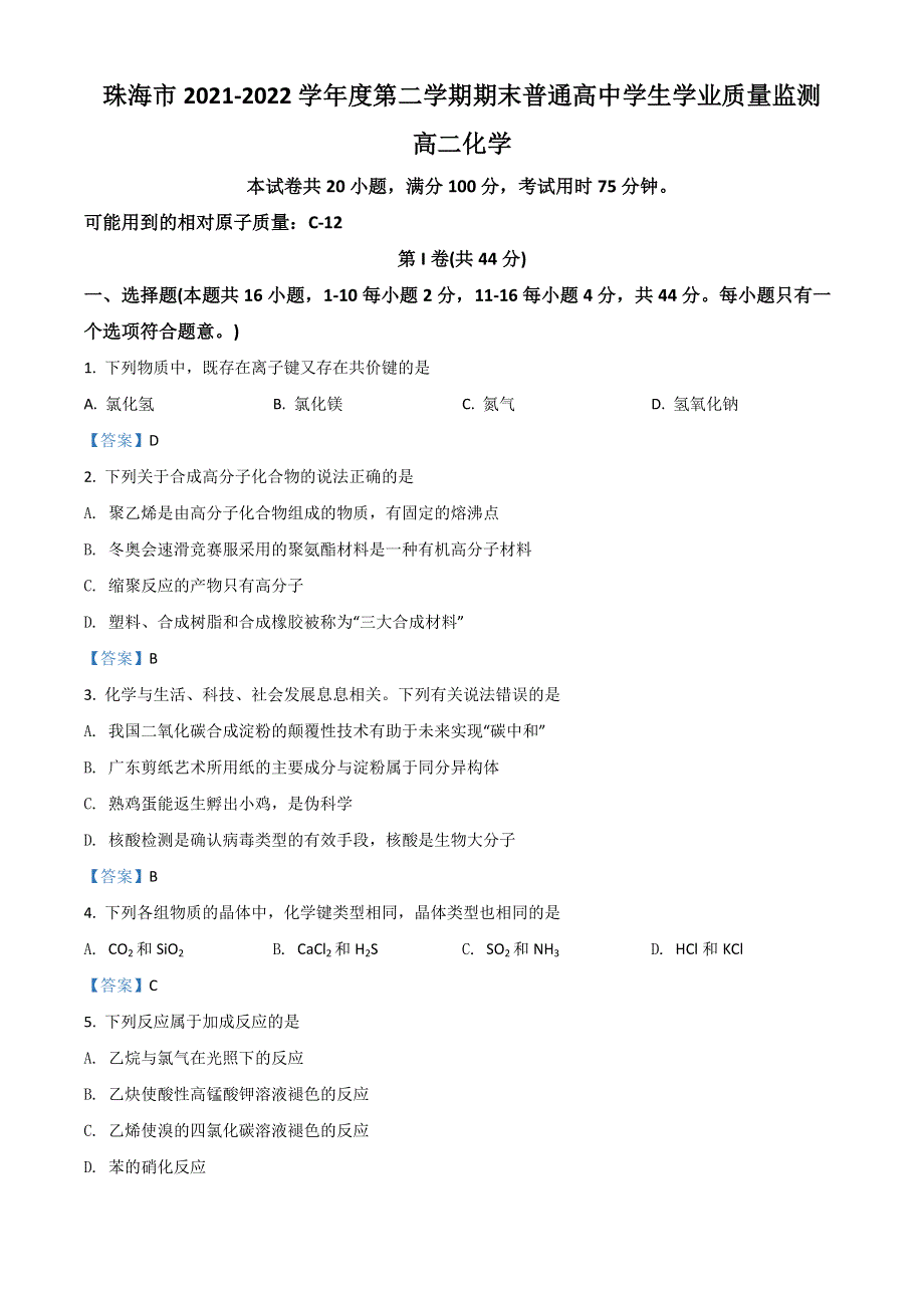 广东省珠海市2021-2022学年高二下学期期末考试 化学 WORD版含答案.doc_第1页