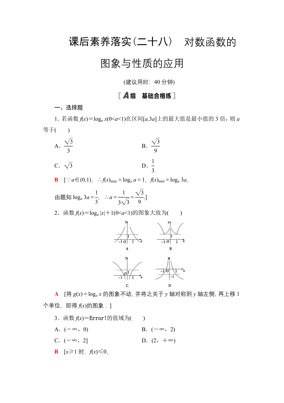 2021-2022学年新教材苏教版数学必修第一册课后作业：6-3第2课时 对数函数的图象与性质的应用 WORD版含解析.DOC_第1页