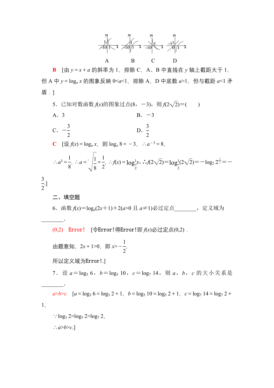 2021-2022学年新教材苏教版数学必修第一册课后作业：6-3第1课时 对数函数的概念、图象与性质 WORD版含解析.DOC_第2页