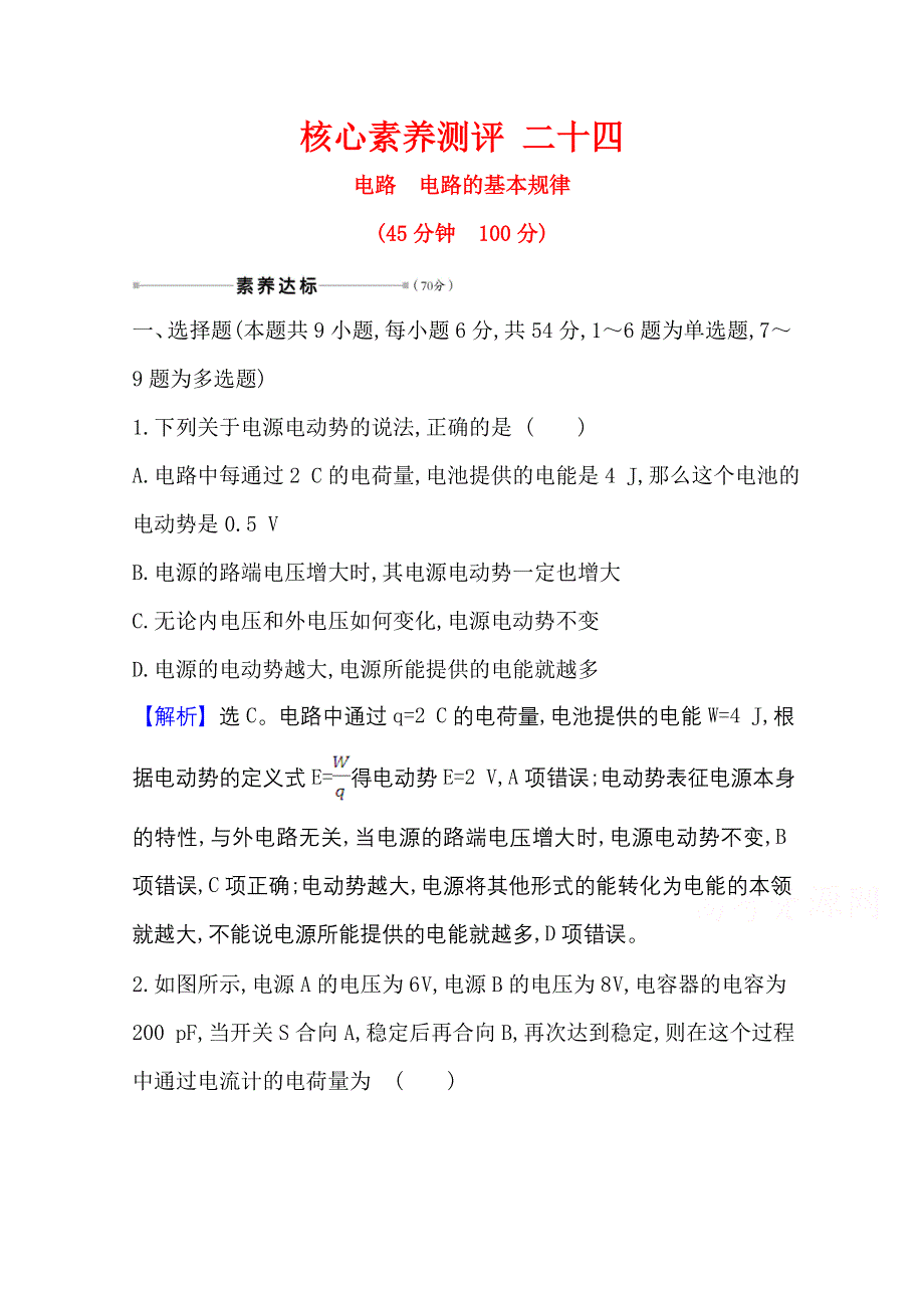 2021版新高考物理人教版一轮核心素养测评 二十四 8-2 电路　电路的基本规律 WORD版含解析.doc_第1页