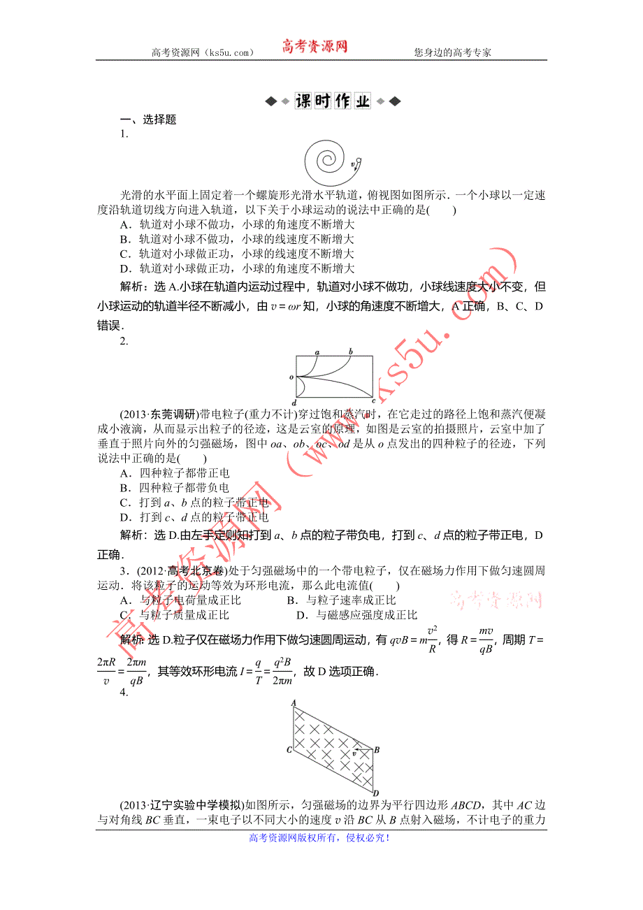 2014届高考物理（大纲版）一轮复习课时闯关：第11章 第2节 磁场对运动电荷的作用 WORD版含解析.doc_第1页