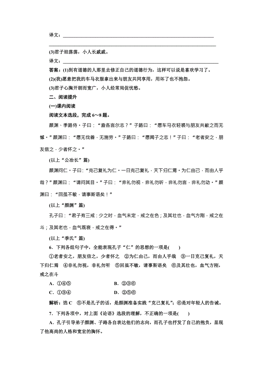 2017-2018学年人教版语文选修 中国文化经典研读课时跟踪检测（一） 《论语》十则 WORD版含解析.doc_第2页