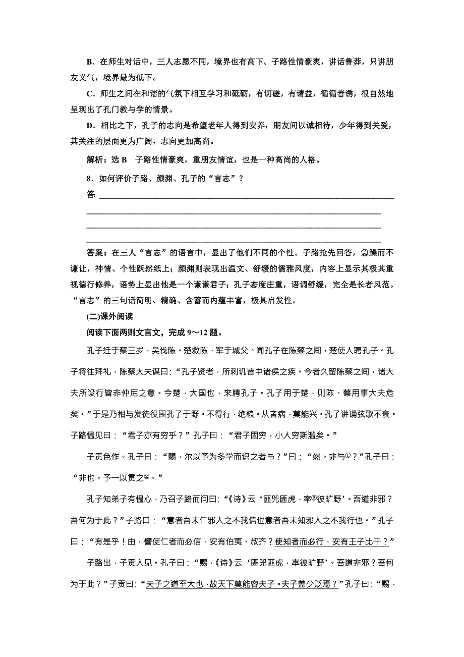 2017-2018学年人教版语文选修 中国文化经典研读课时跟踪检测（一） 《论语》十则 WORD版含解析.doc_第3页