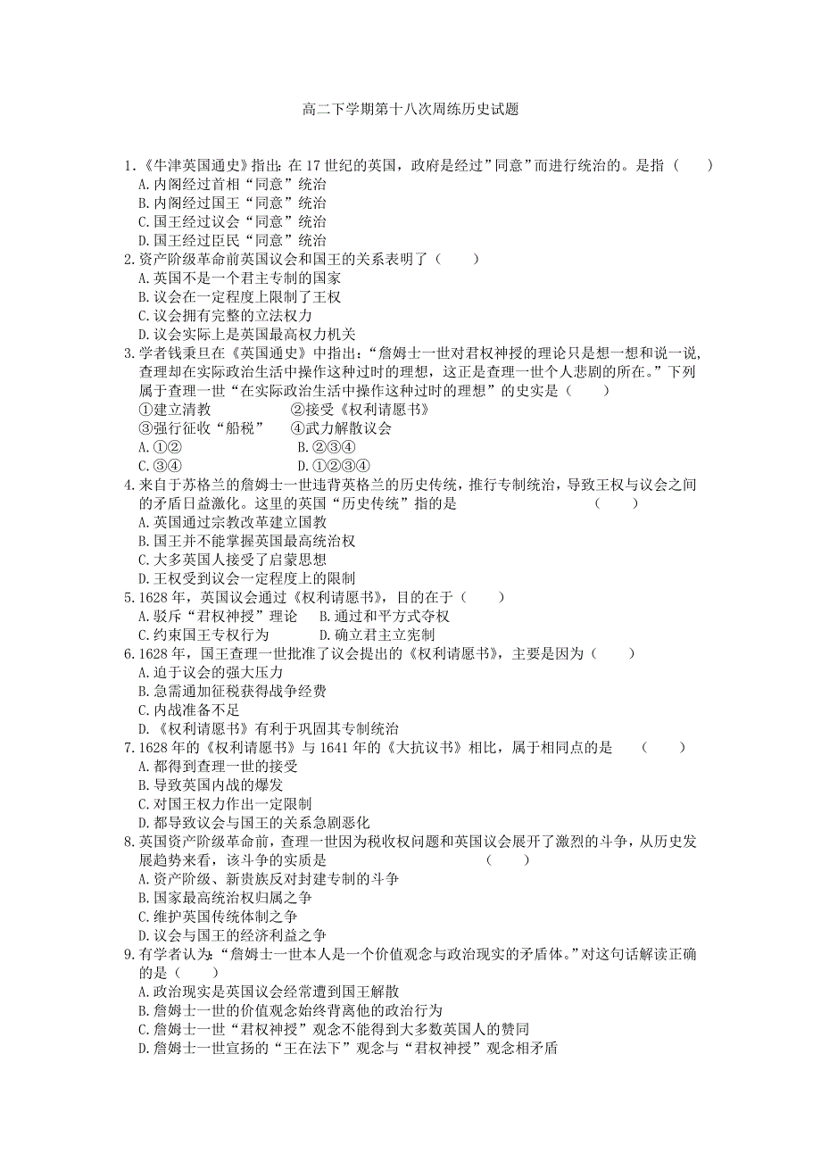 河北省保定市高阳中学2013-2014学年高二下学期第十八次周练历史试题 WORD版含答案.doc_第1页