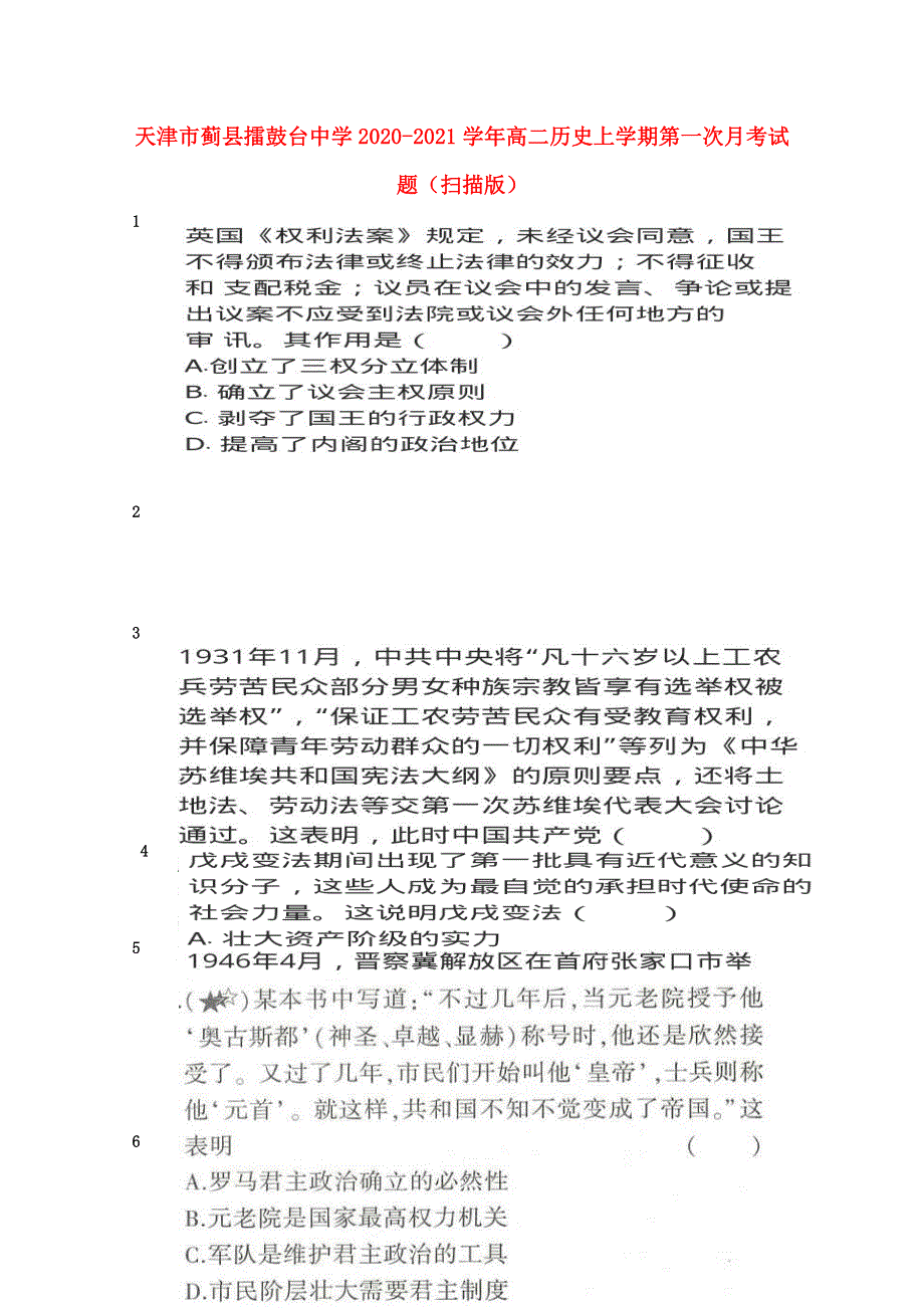 天津市蓟县擂鼓台中学2020-2021学年高二历史上学期第一次月考试题（扫描版）.doc_第1页