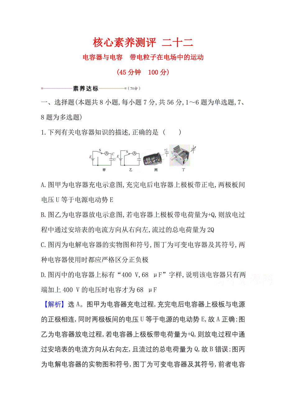 2021版新高考物理人教版一轮核心素养测评 二十二 7-3 电容器与电容　带电粒子在电场中的运动 WORD版含解析.doc_第1页