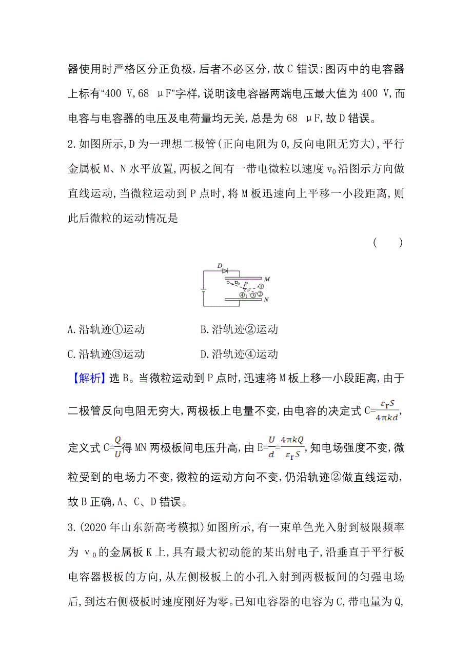 2021版新高考物理人教版一轮核心素养测评 二十二 7-3 电容器与电容　带电粒子在电场中的运动 WORD版含解析.doc_第2页