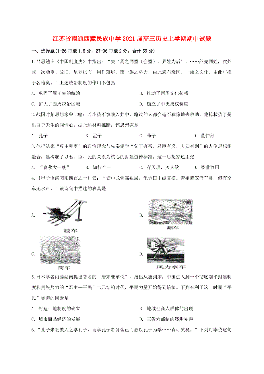 江苏省南通西藏民族中学2021届高三历史上学期期中试题.doc_第1页