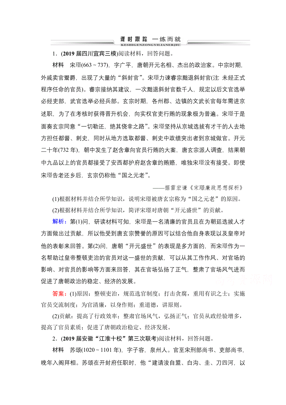 2022高三统考历史人教版一轮参考跟踪练：模块4　选修4　第49讲 古代的政治家、思想家及中外科学家 WORD版含解析.doc_第1页