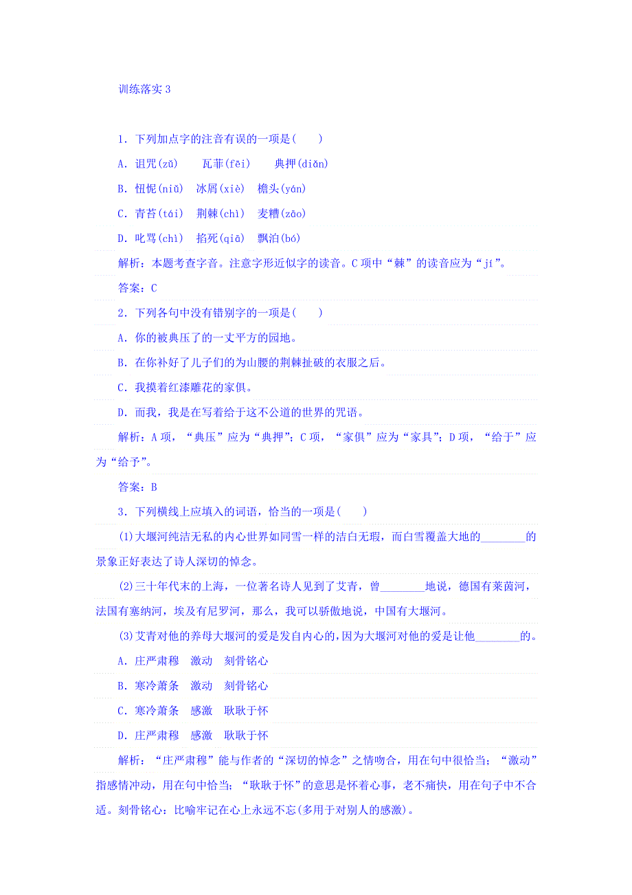 2017-2018学年人教版语文必修一训练落实：3大堰河——我的保姆 WORD版含答案.doc_第1页