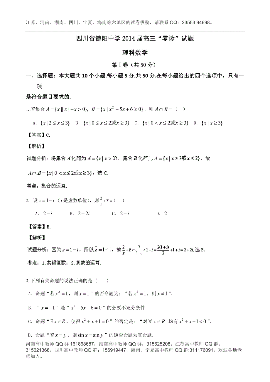 《解析》四川省德阳中学2014届高三“零诊”试题数学（理） WORD版含解析.doc_第1页