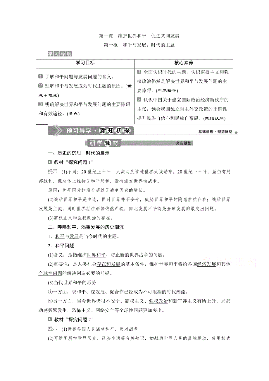 2019-2020学年政治浙江专用必修2学案：第十课第一框　和平与发展：时代的主题 WORD版含解析.doc_第1页