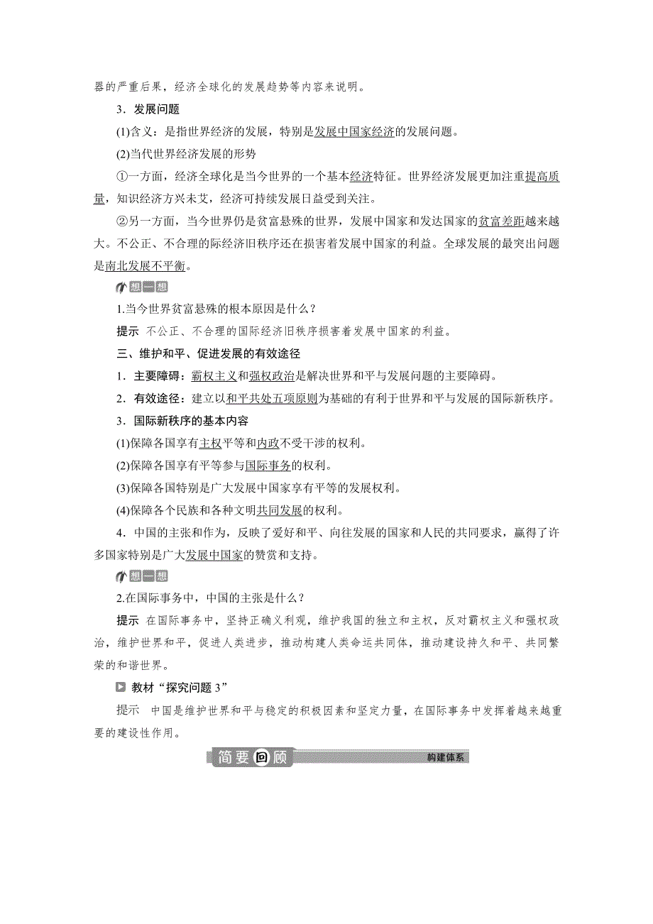 2019-2020学年政治浙江专用必修2学案：第十课第一框　和平与发展：时代的主题 WORD版含解析.doc_第2页