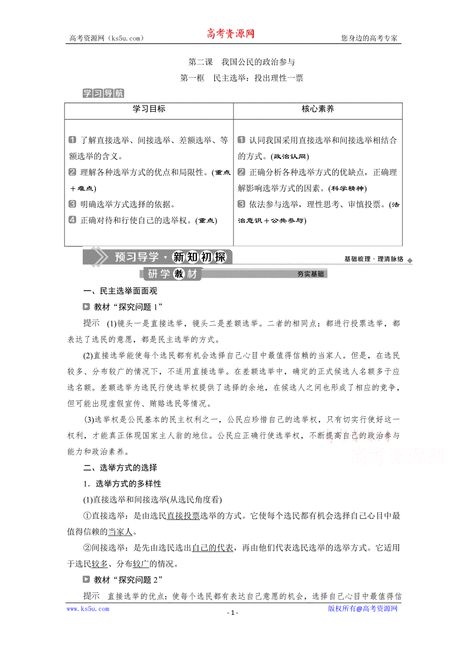 2019-2020学年政治浙江专用必修2学案：第二课第一框　民主选举：投出理性一票 WORD版含解析.doc_第1页