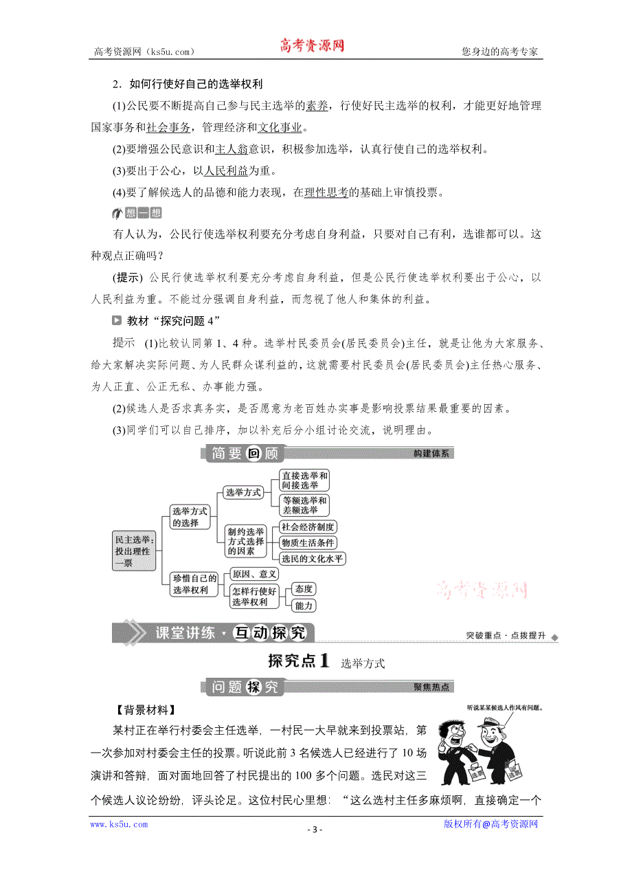 2019-2020学年政治浙江专用必修2学案：第二课第一框　民主选举：投出理性一票 WORD版含解析.doc_第3页