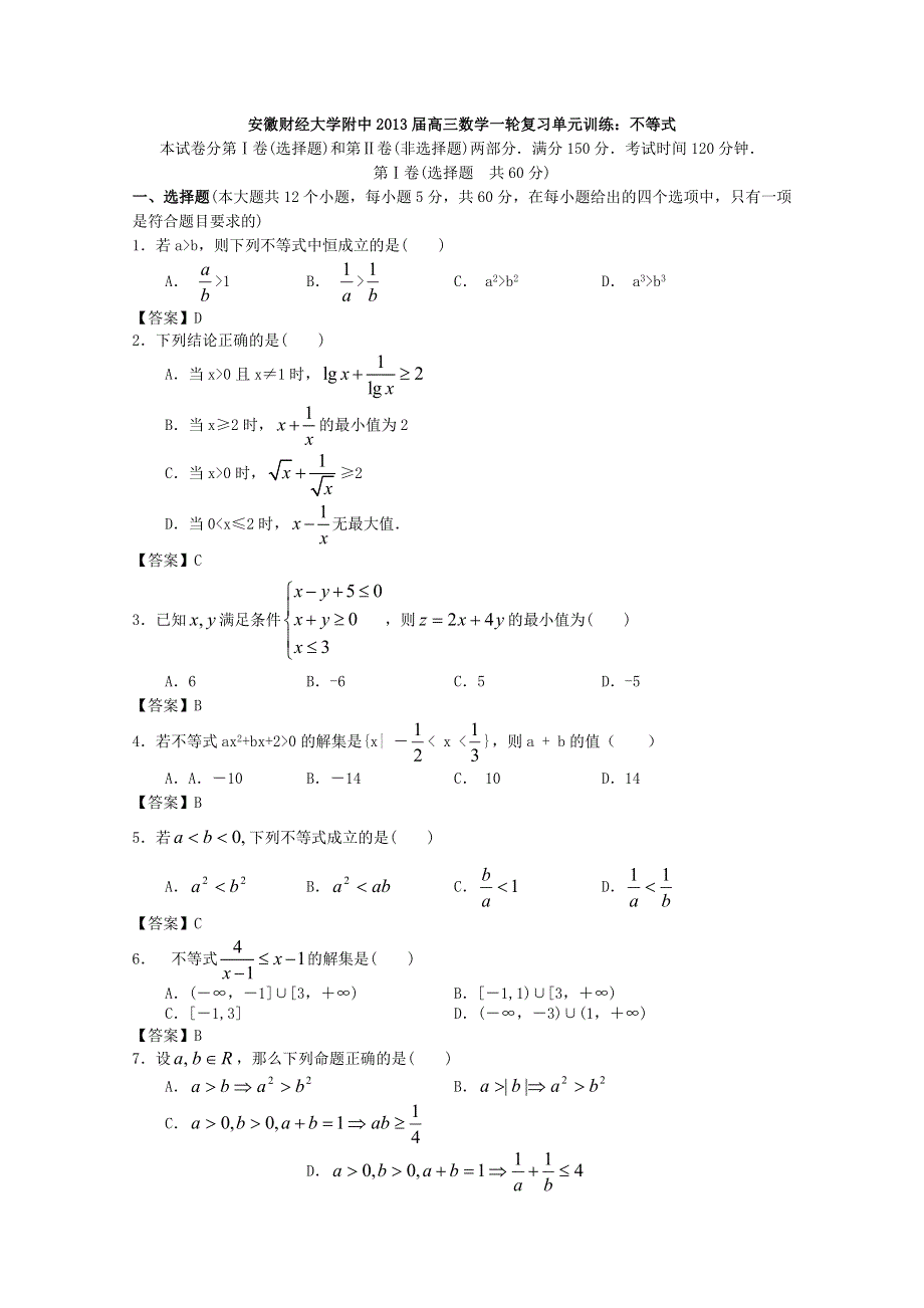 安徽财经大学附中2013届高三数学一轮复习单元训练：不等式 WORD版含答案.doc_第1页