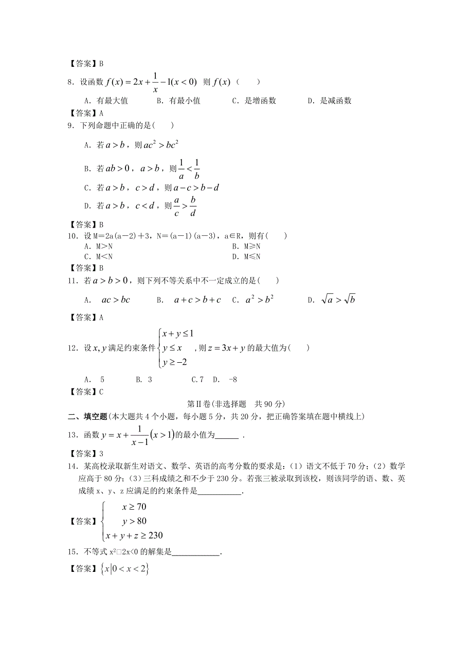 安徽财经大学附中2013届高三数学一轮复习单元训练：不等式 WORD版含答案.doc_第2页