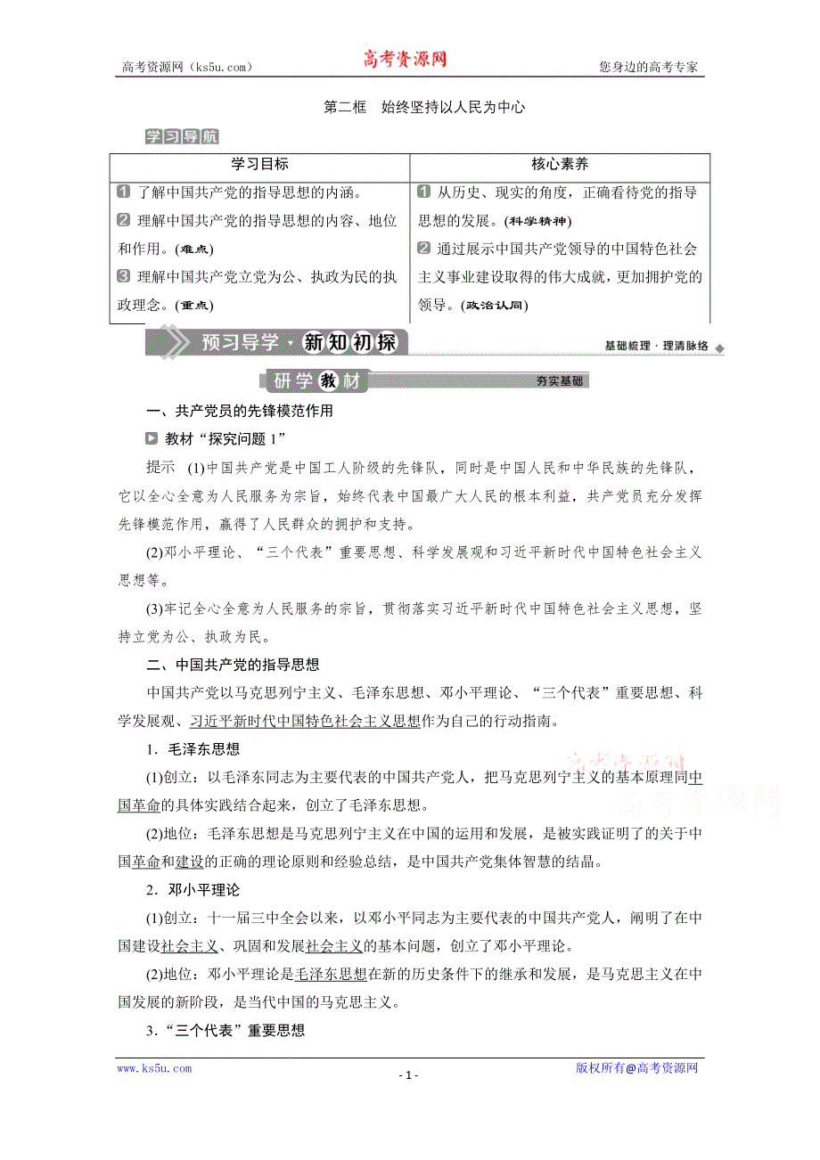 2019-2020学年政治浙江专用必修2学案：第五课第二框　始终坚持以人民为中心 WORD版含解析.doc_第1页