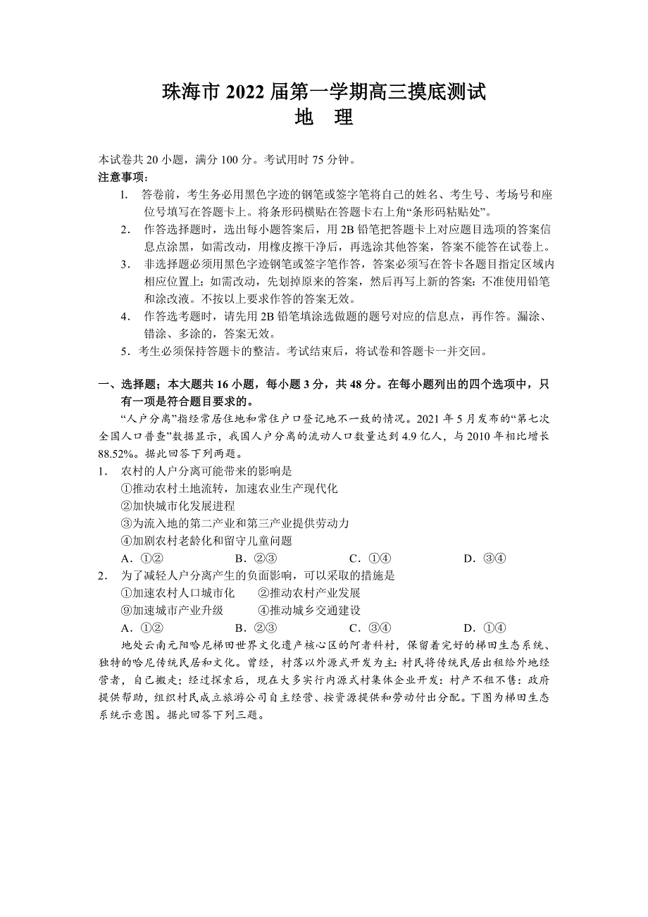 广东省珠海市2022届高三上学期9月摸底测试地理试题 WORD版含答案.doc_第1页