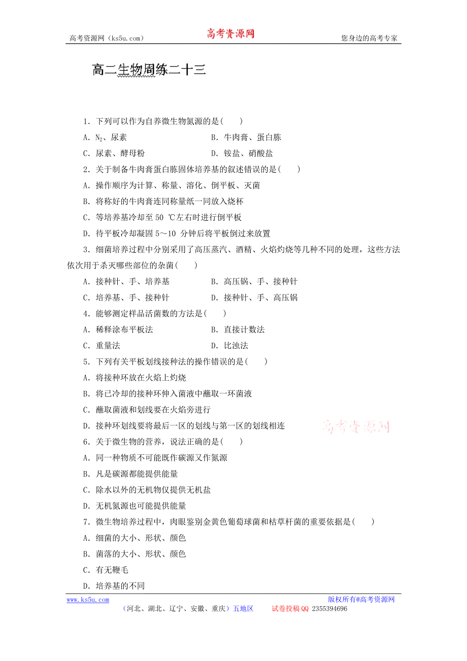 河北省保定市高阳中学2013-2014学年高二下学期第四次周练 生物试题 WORD版含答案.doc_第1页