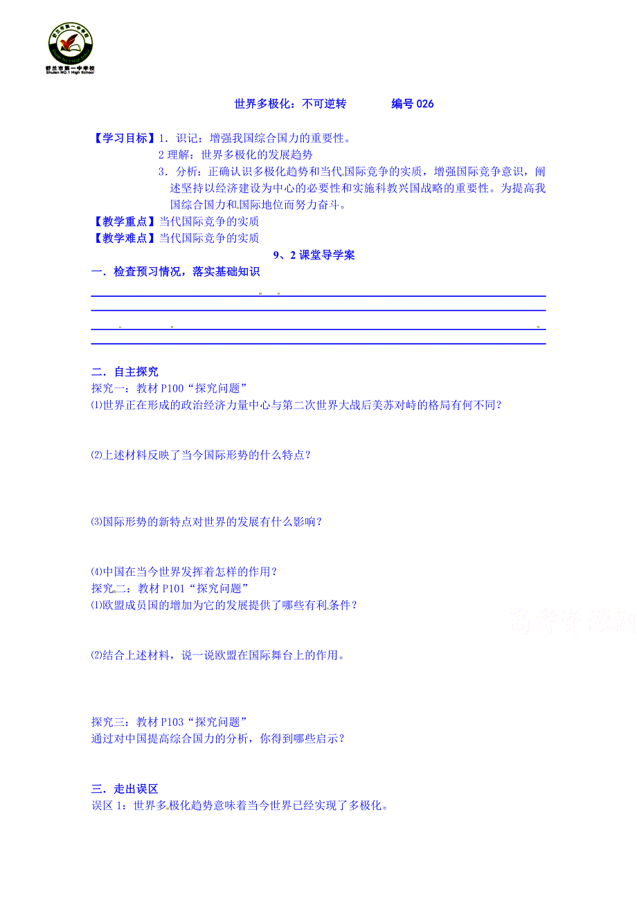 吉林省舒兰市第一中学2014-2015学年高中政治必修2导学案 9.2 世界多极化：不可逆转.doc_第1页