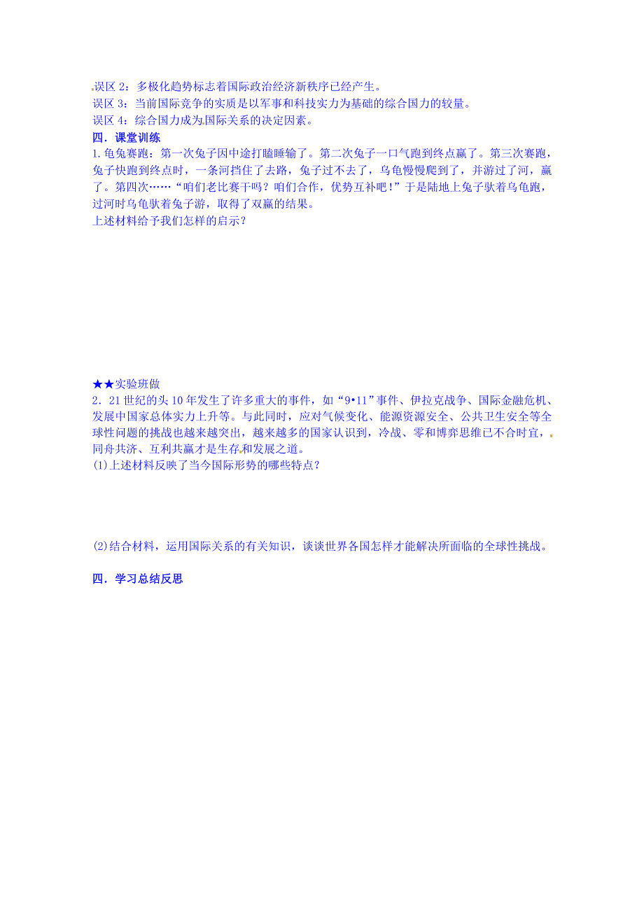 吉林省舒兰市第一中学2014-2015学年高中政治必修2导学案 9.2 世界多极化：不可逆转.doc_第2页