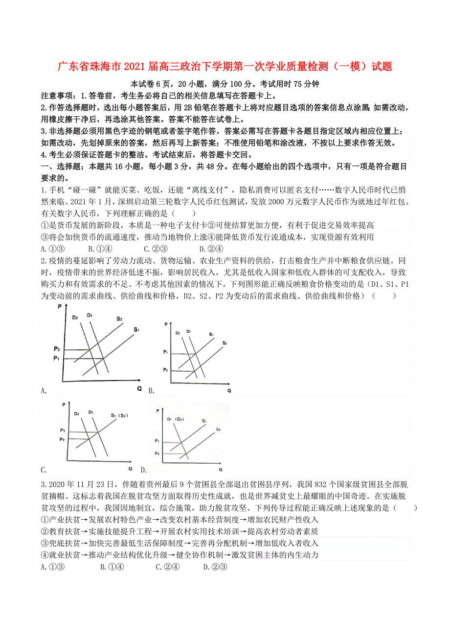 广东省珠海市2021届高三政治下学期第一次学业质量检测（一模）试题.doc_第1页