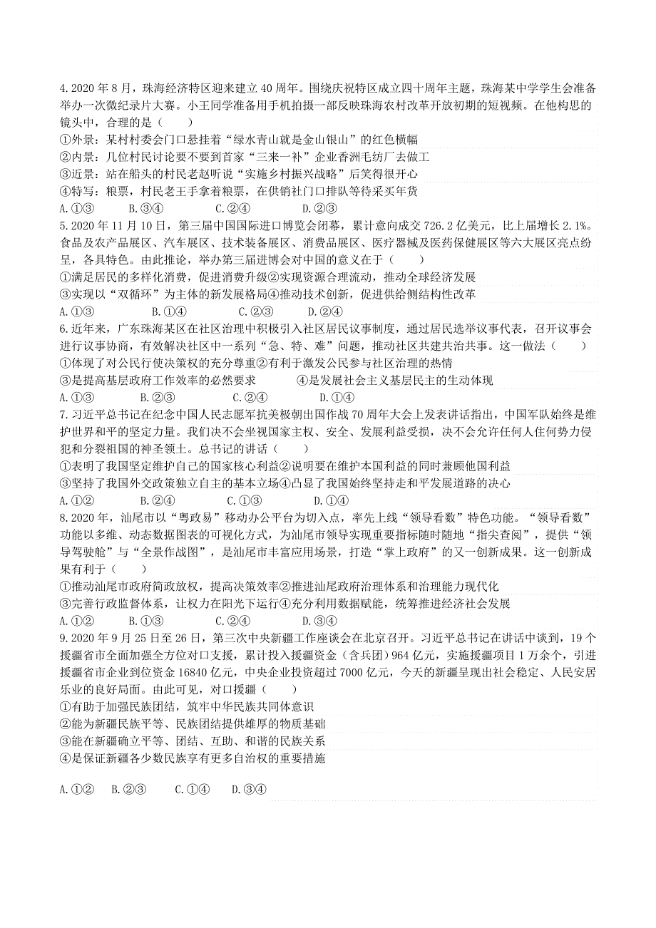 广东省珠海市2021届高三政治下学期第一次学业质量检测（一模）试题.doc_第2页