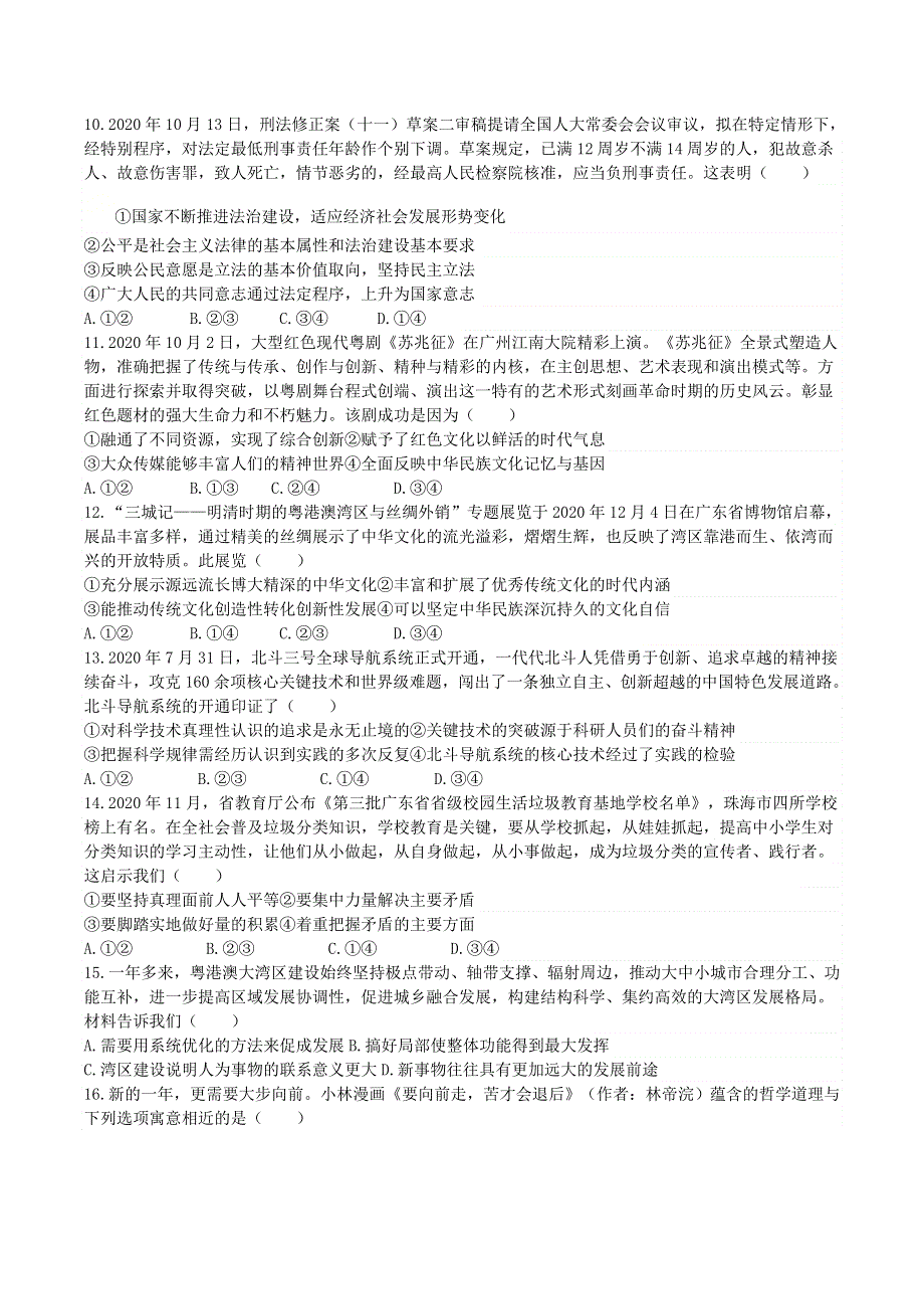 广东省珠海市2021届高三政治下学期第一次学业质量检测（一模）试题.doc_第3页