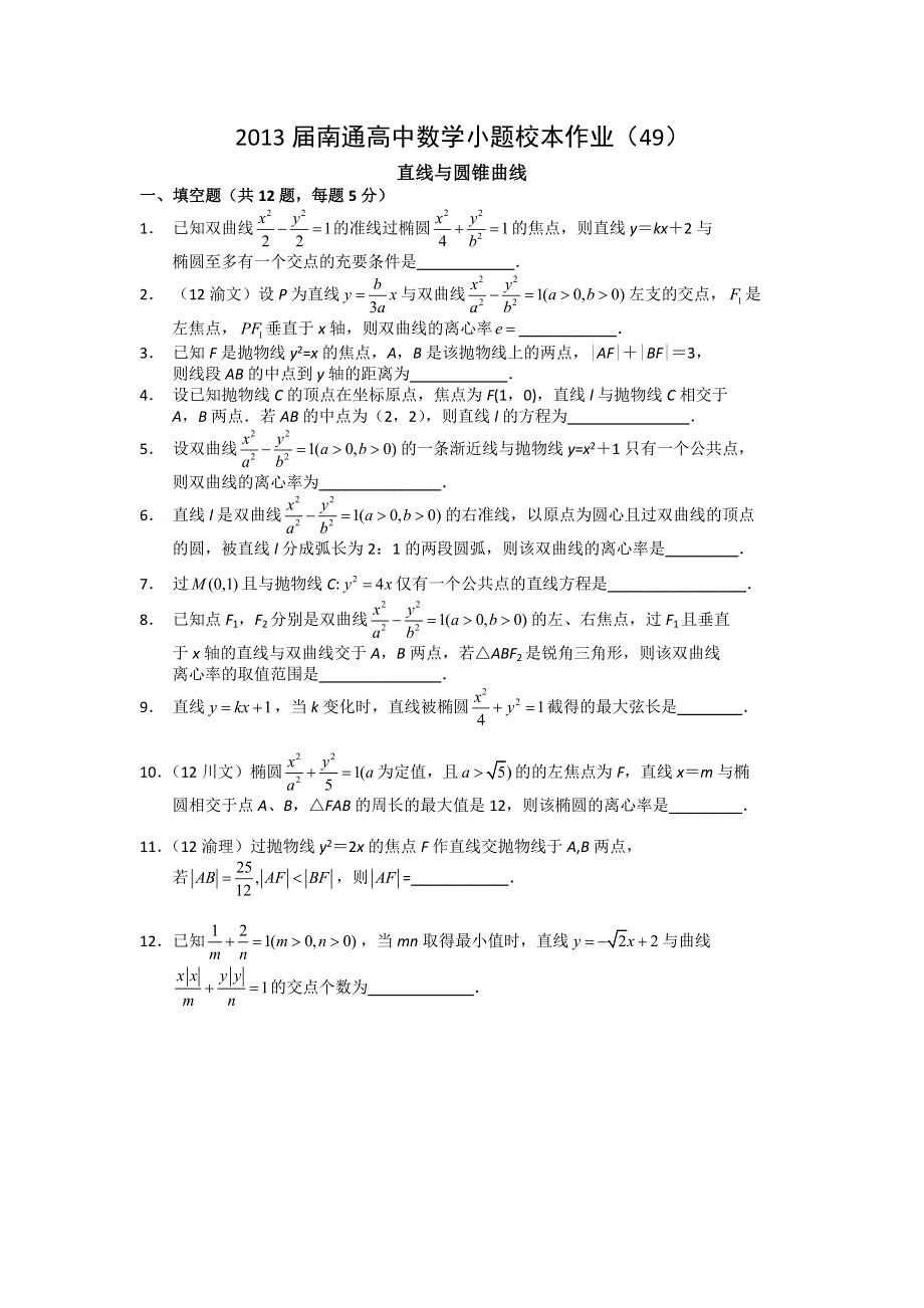 江苏省南通高中2013届高三数学小题校本作业（49）直线与圆锥曲线.doc_第1页