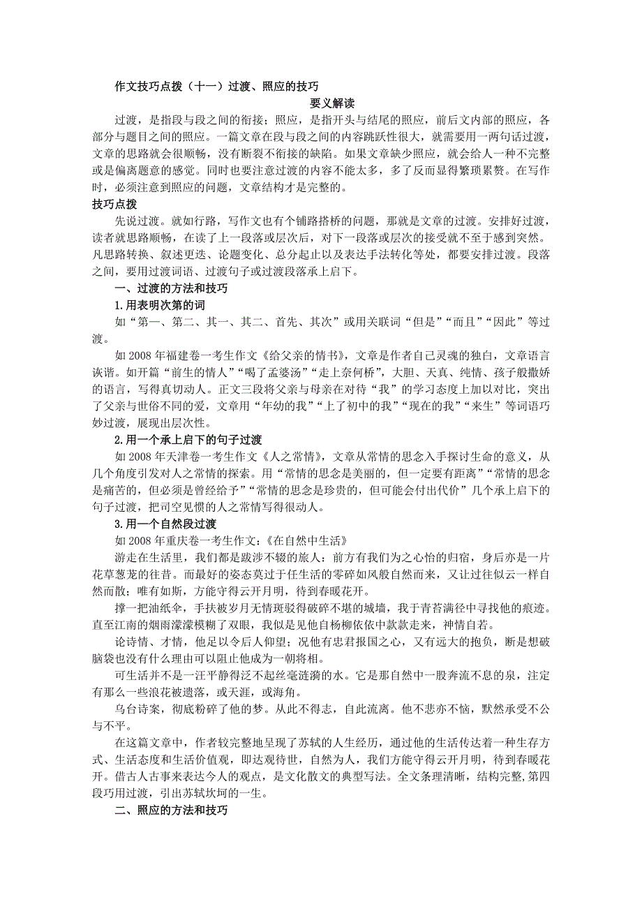 备战2011高考作文满分技巧点拨：（11）过渡、照应的技巧.doc_第1页