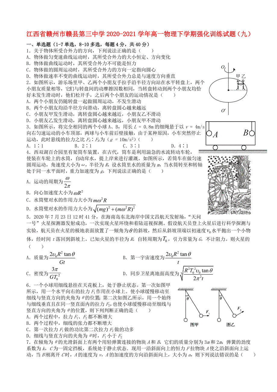 江西省赣州市赣县第三中学2020-2021学年高一物理下学期强化训练试题（九）.doc_第1页