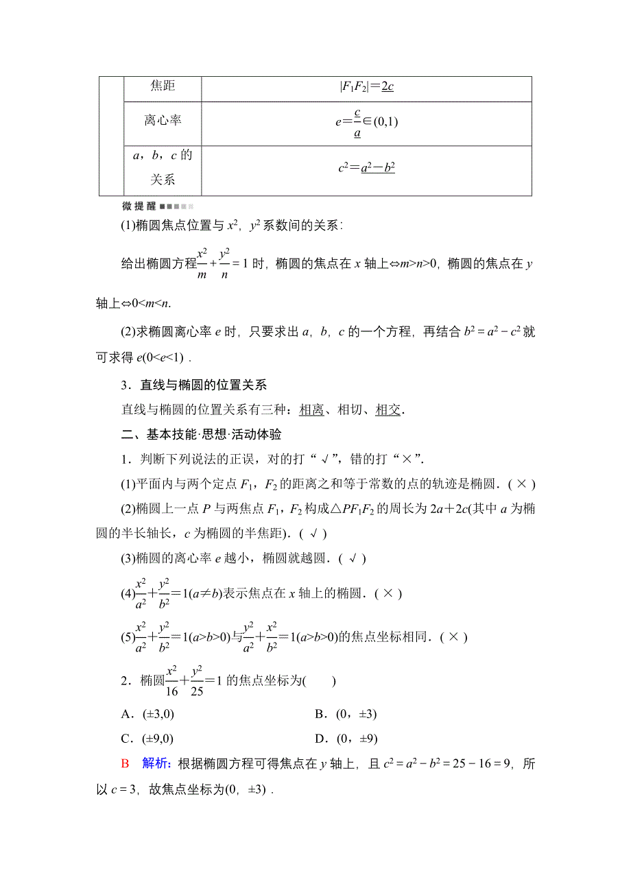 新教材2022版新高考数学人教B版一轮复习学案：第8章 第5节 椭圆 WORD版含解析.DOC_第2页