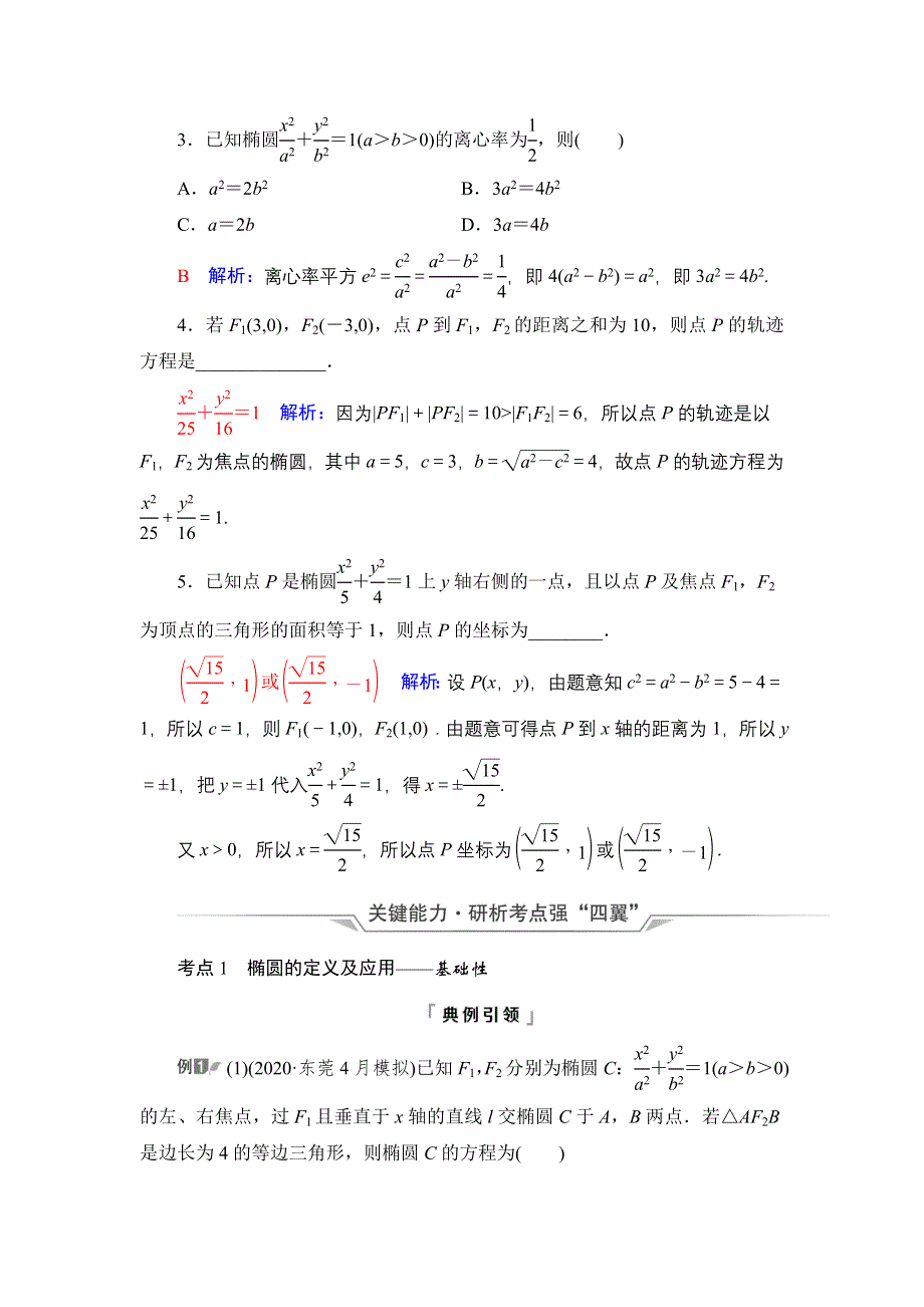 新教材2022版新高考数学人教B版一轮复习学案：第8章 第5节 椭圆 WORD版含解析.DOC_第3页