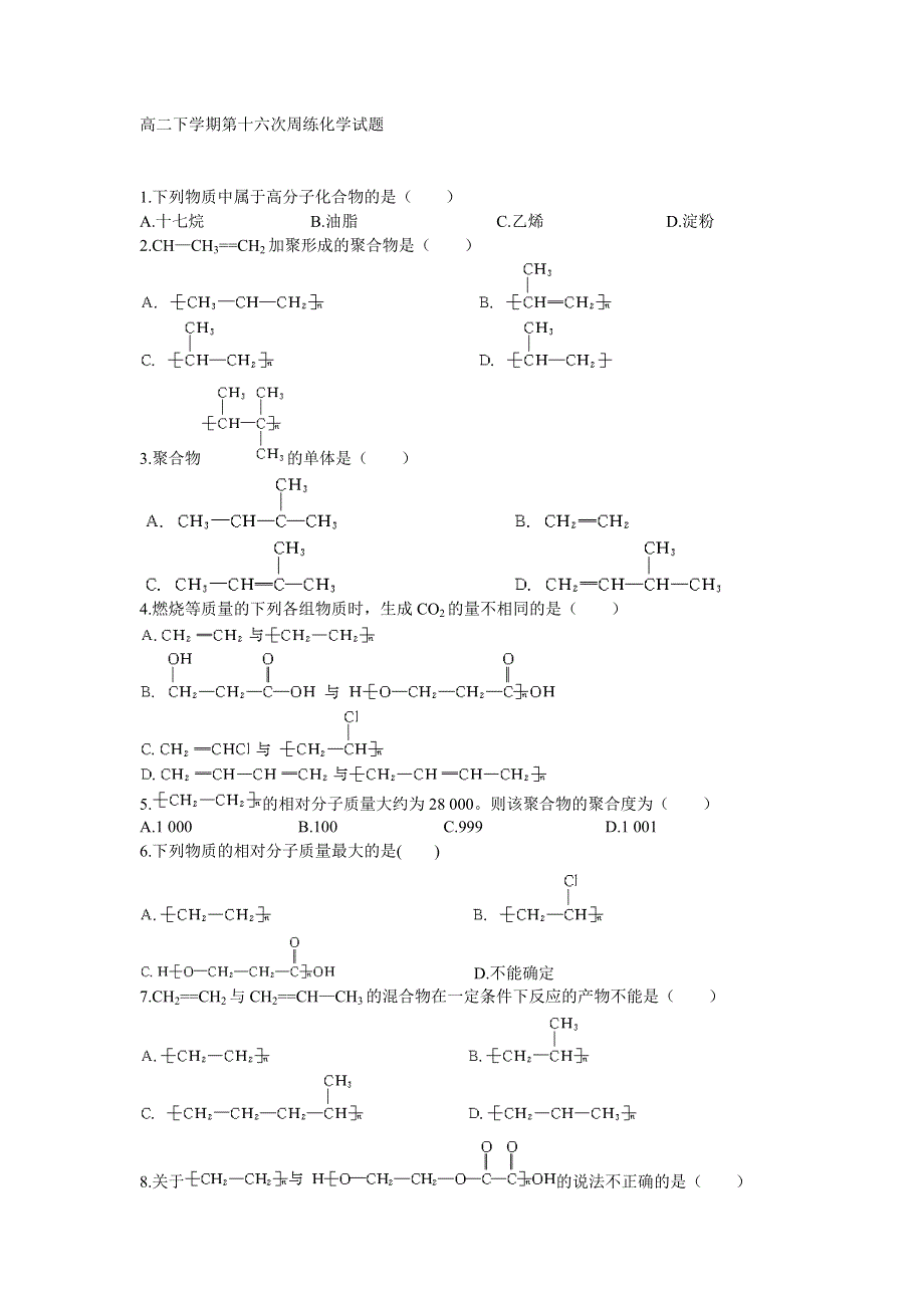 河北省保定市高阳中学2013-2014学年高二下学期第十六次周练化学试题 WORD版含答案.doc_第1页