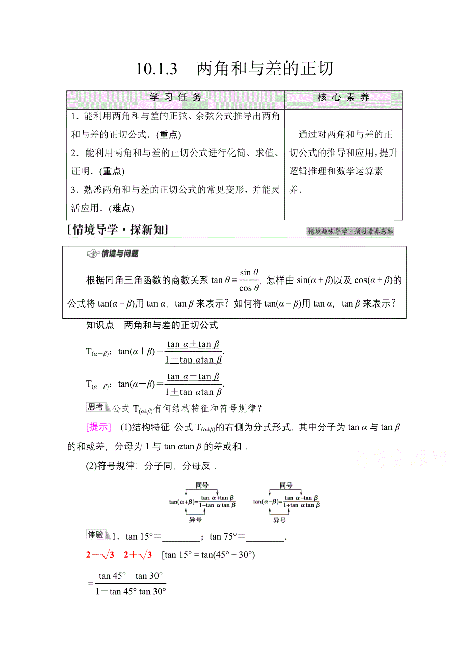 2021-2022学年新教材苏教版数学必修第二册学案：第10章　10-1　10-1-3　两角和与差的正切 WORD版含解析.doc_第1页