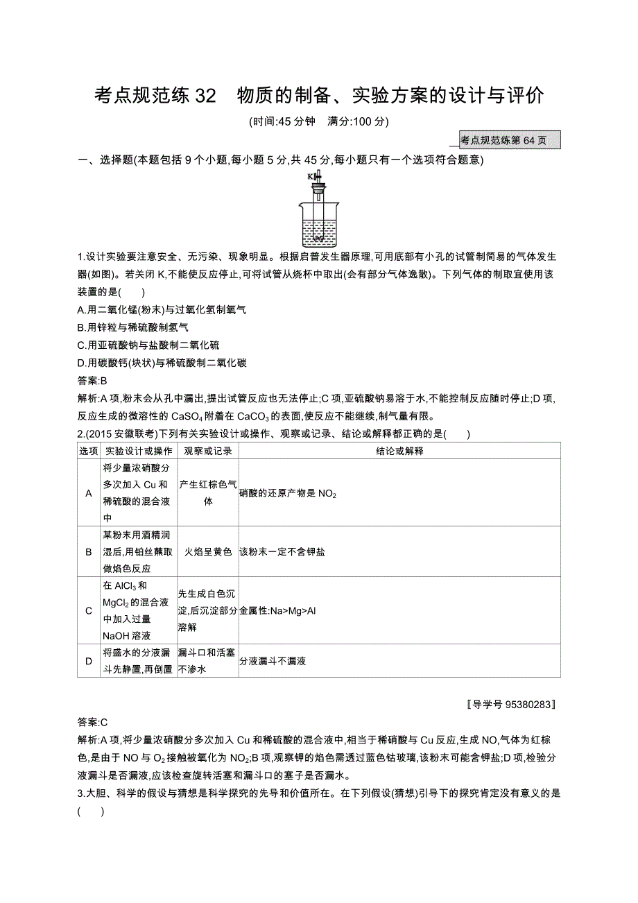 《高优指导》2017高三化学鲁科版一轮考点规范练32物质的制备、实验方案的设计与评价 WORD版含解析.docx_第1页