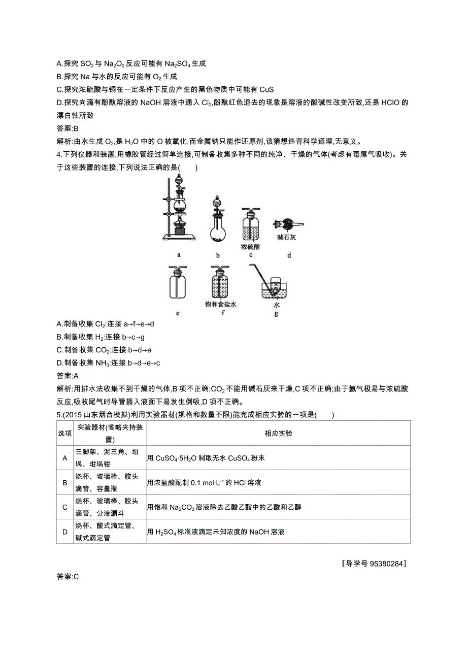 《高优指导》2017高三化学鲁科版一轮考点规范练32物质的制备、实验方案的设计与评价 WORD版含解析.docx_第2页