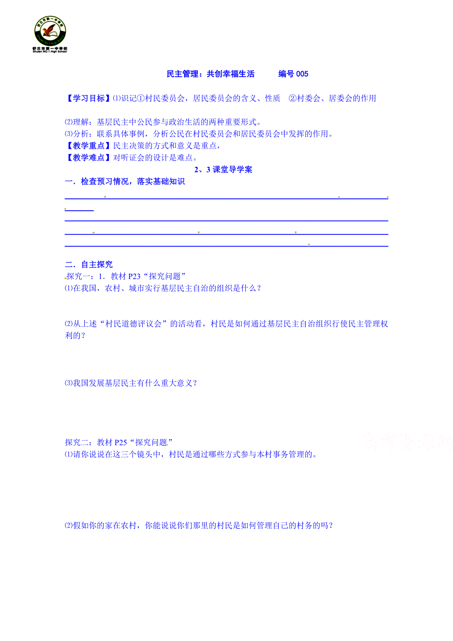 吉林省舒兰市第一中学2014-2015学年高中政治必修2导学案 2.3 民主管理：共创幸福生活.doc_第1页